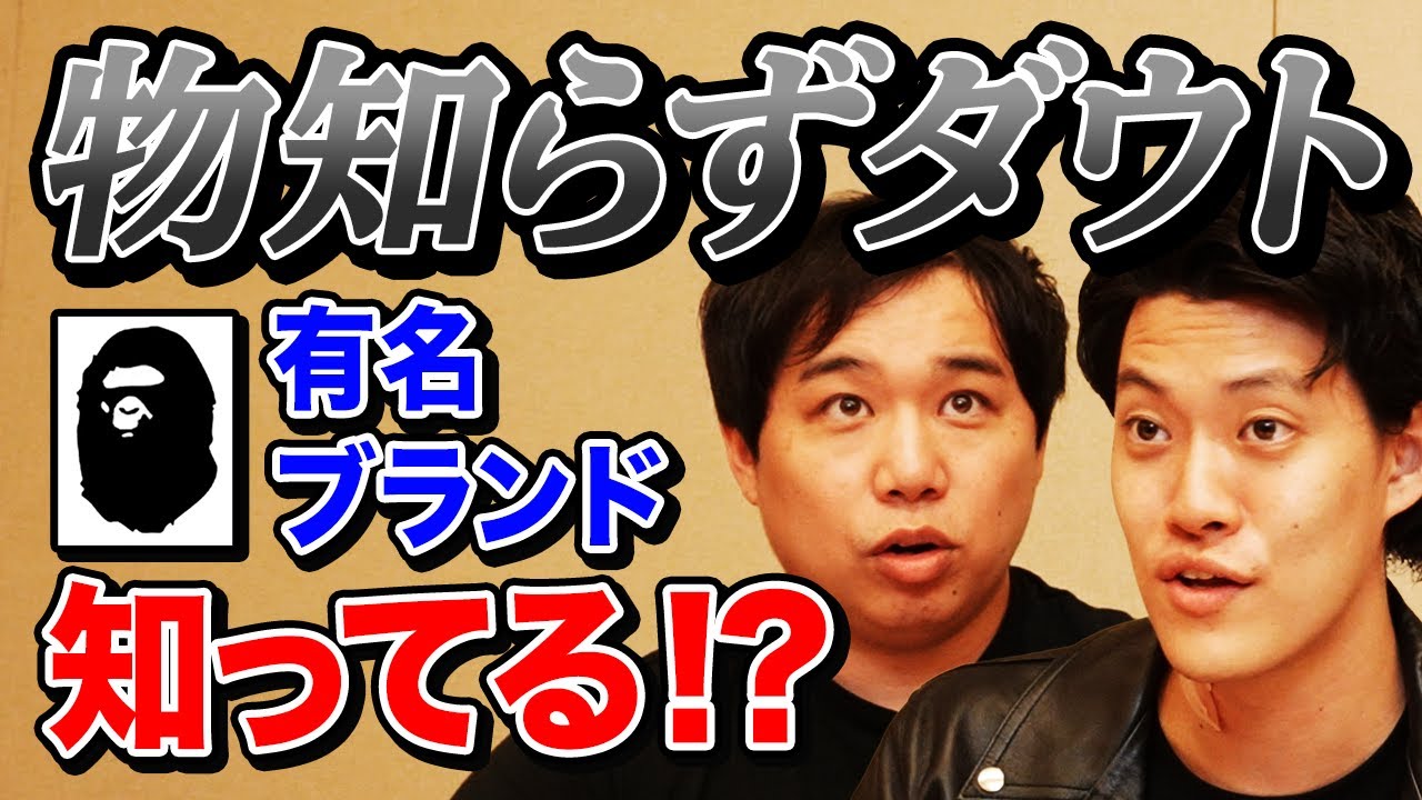 【物知らずダウト】有名ブランドのロゴを知らないのはどっち!? 相手の知ったかぶりを見抜けるか!?【霜降り明星】