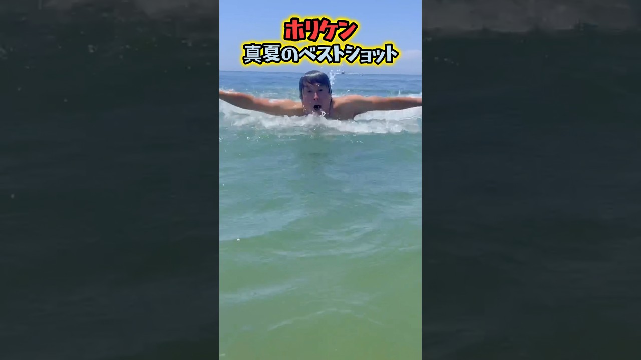 真夏のベストショット #ホリケン