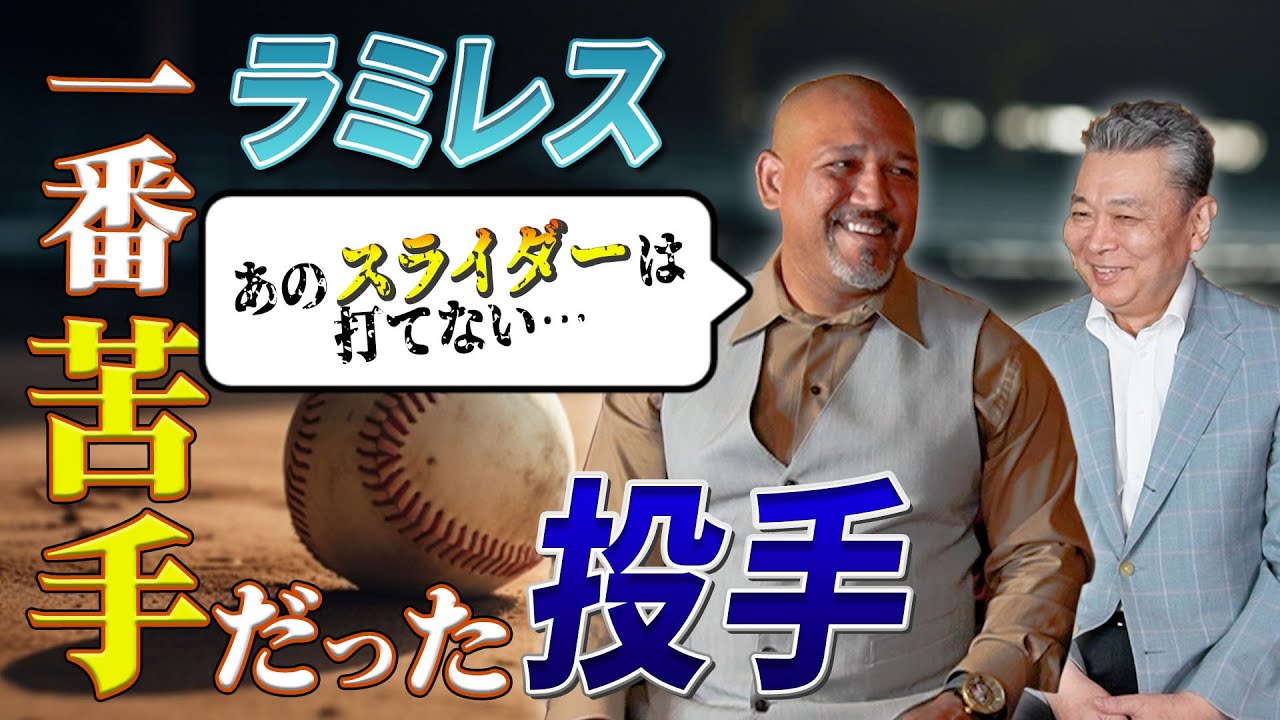 【ラミレスが苦手だった投手】1番苦手だったのはスライダーのあの投手！もしも江川卓と対戦していたら！？今のDeNAは日本で1番強い！？