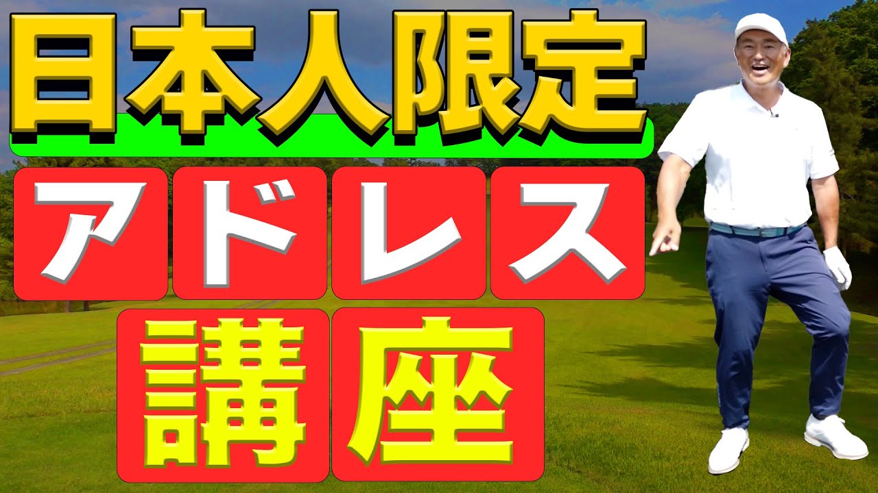 何故私たち日本人は人一倍アドレスにこだわらなければならないのか【カンナと学ぶゴルフの基本】