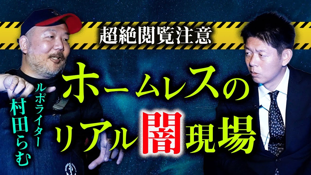 SSS【村田らむ】超絶ヒトコワ閲覧注意※今回の話は村田らむさんの取材上の物になるので真偽の程は不明です『島田秀平のお怪談巡り』