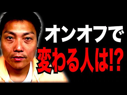 オンオフで人柄が変わりそうな職業は!?【#780】