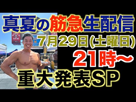 【筋急生配信】重大発表＆超お得な筋肉情報で暑さをぶっ飛ばそう。2023年7月29日（土曜日）２１時スタートです。