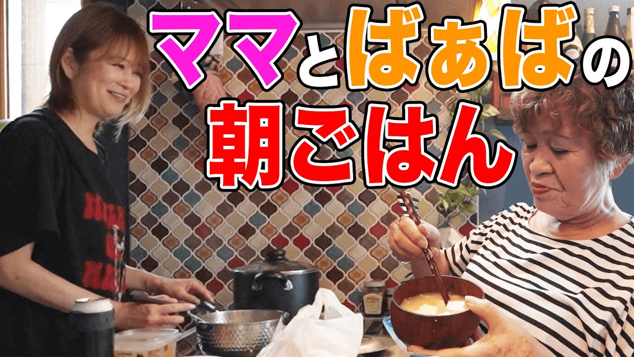 【はなわのいない朝】☀️最高の朝ごはん🍚良い豆腐でママ特製みそ汁🍲ヘルC〜❣️ばぁばも爆食👵#飯テロ #cookingathome #モッパン #familyvlog #実家飯