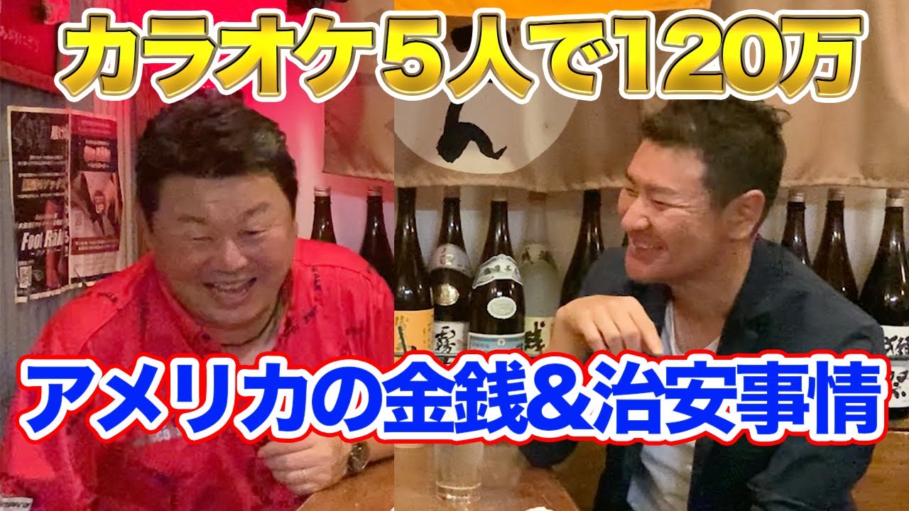 第三話 カラオケバーで120万！アメリカの金銭&治安事情