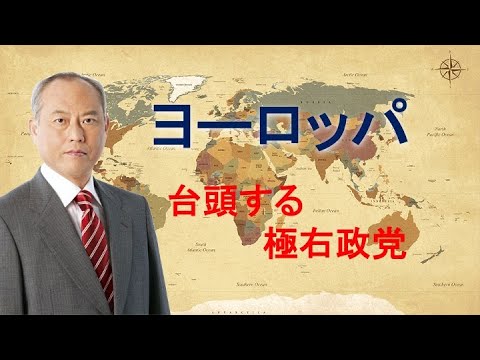 ヨーロッパでは、極右政党が台頭するなど、政治の右傾化の波が押し寄せている。