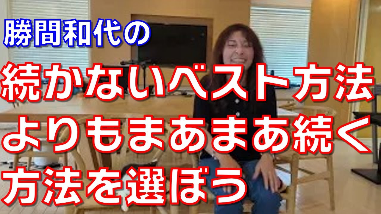 続かないベスト方法よりもまあまあ続く方法を選ぼう