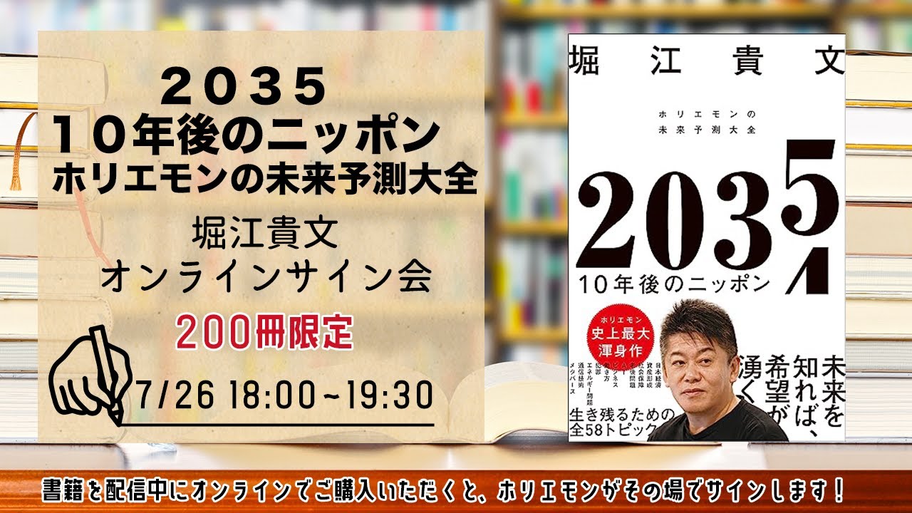 堀江貴文 最新刊『２０３５ １０年後のニッポン ホリエモンの未来予測大全』オンラインサイン会