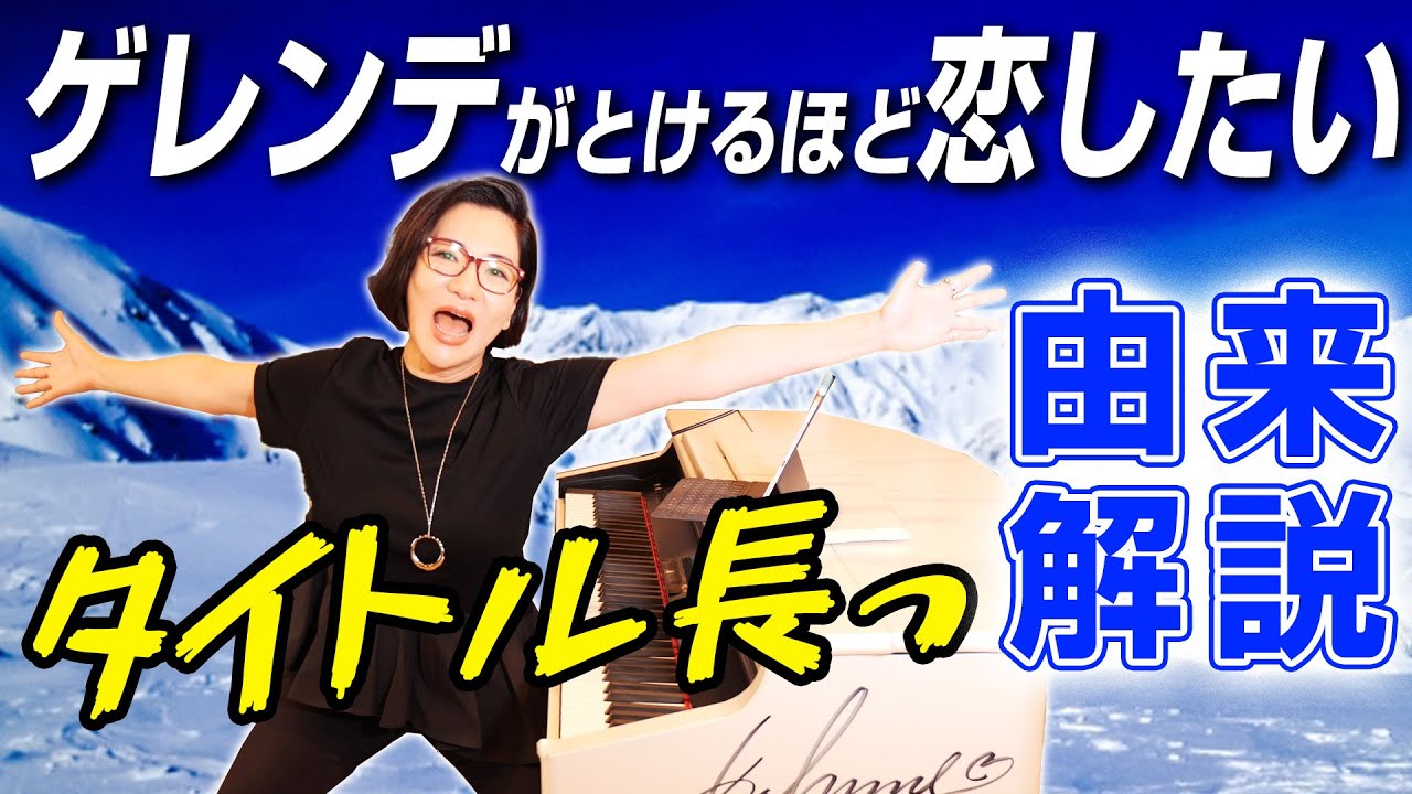 【ゲレンデがとけるほど恋したい】この曲が生まれた驚きの裏話、全てお話しします！