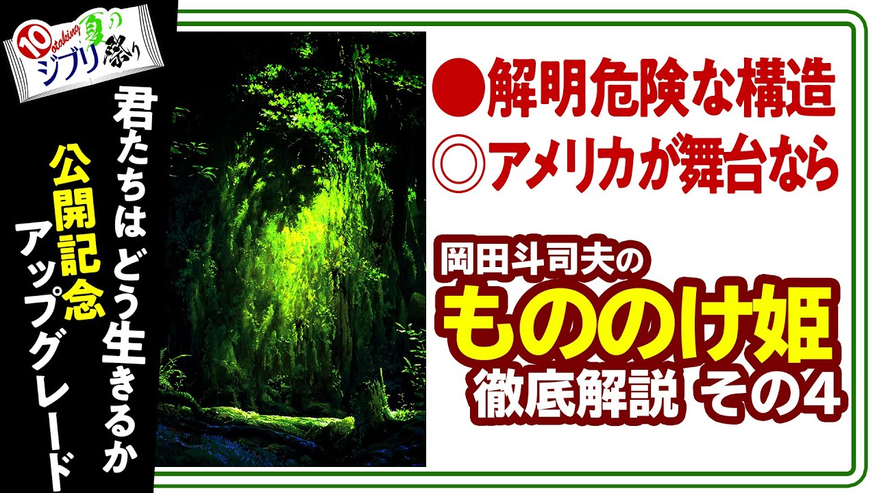 【UG# 257】2018/11/18  もののけ姫 徹底解説 構成そのままにハリウッドで作ったらとんでもない作品になる  ジブリ祭りPart.10