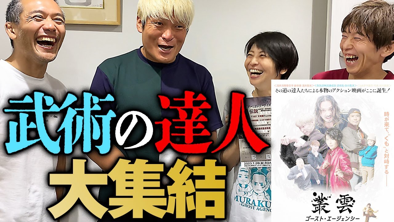 拳王と闘った最強の武道家が集結!!プロレスラーが映画試写会に潜入！本物の武道家たちが本物のアクションで魅せる！達人出演の映画『叢雲 ゴースト・エージェンシー』を見逃すな！｜拳王チャンネル