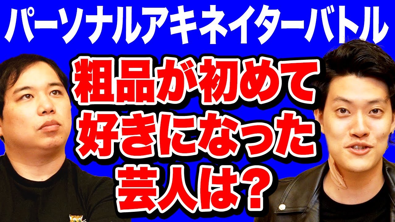 【パーソナルアキネイターバトル】粗品が初めて好きになった芸人は? せいや最短で正解できるか!?【霜降り明星】