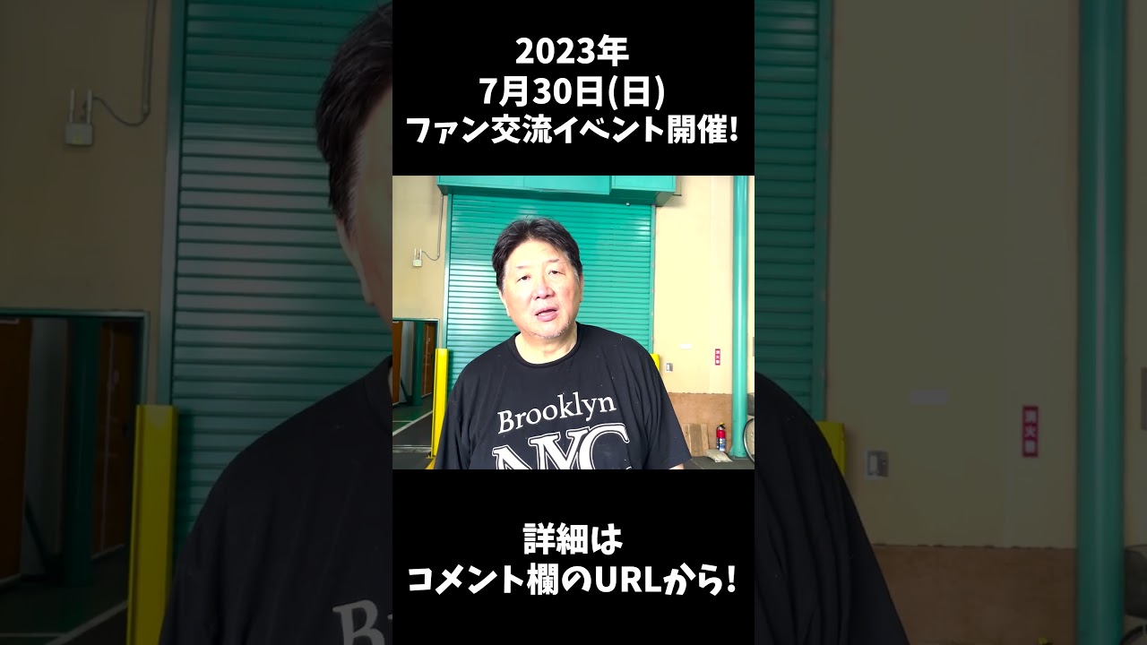 2023年7月30日ファン交流イベント開催！#shorts