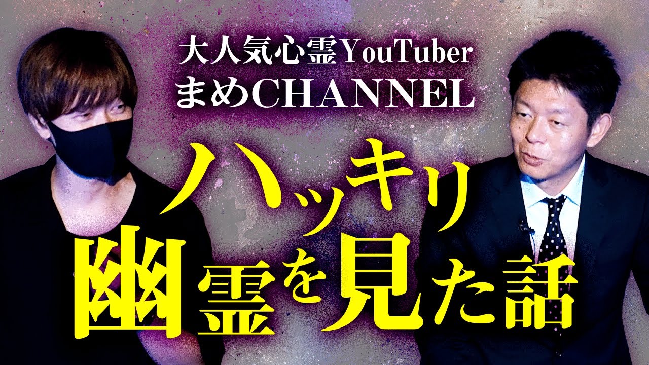 【まめCHANNEL】大人気心霊検証YouTuberまめさん初登場 他のチャンネル出演も初『島田秀平のお怪談巡り』