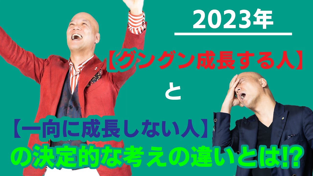 2023年【グングン成長する人】と【一向に成長しない人】の決定的な考え方の違いとは？！