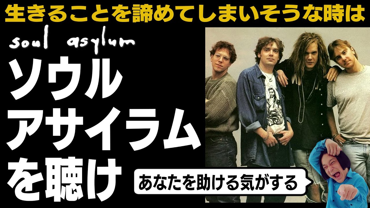 【絶望の淵にいる人へ】早まるな！ソウル・アサイラムがいる。永野が涙した名曲「ミザリー」を聴いて下さい