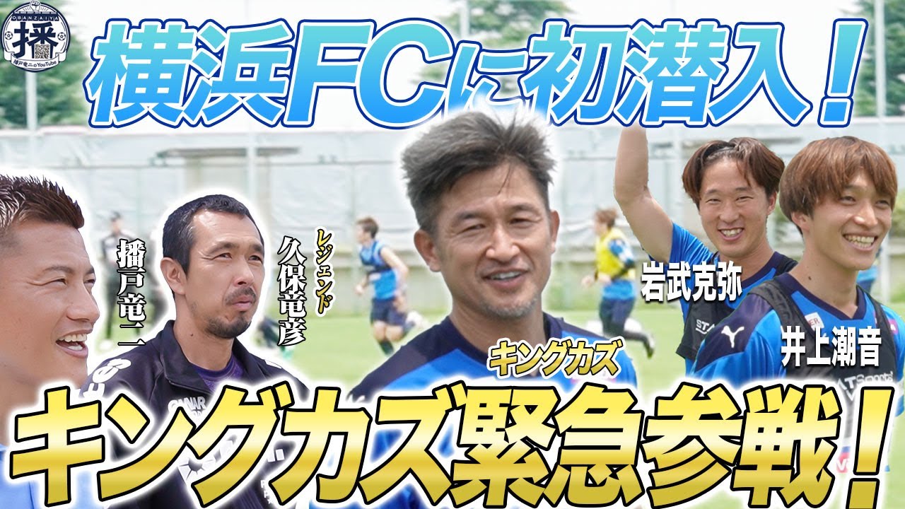 【神回】キングカズも登場！日本サッカー界のレジェンドが集結した横浜FCの練習に密着！