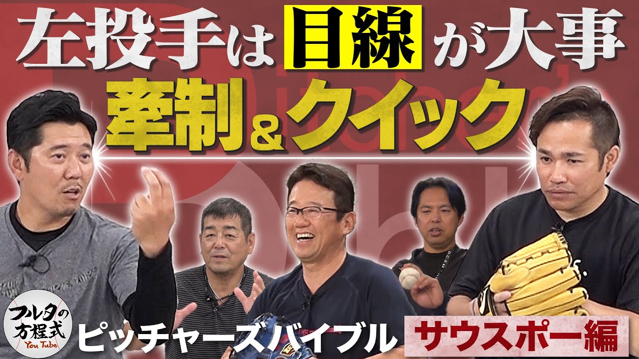 左投手は“目線”を使う 牽制のコツ ＆ 昭和の野球人夜の遊び方【ピッチャーズバイブル】