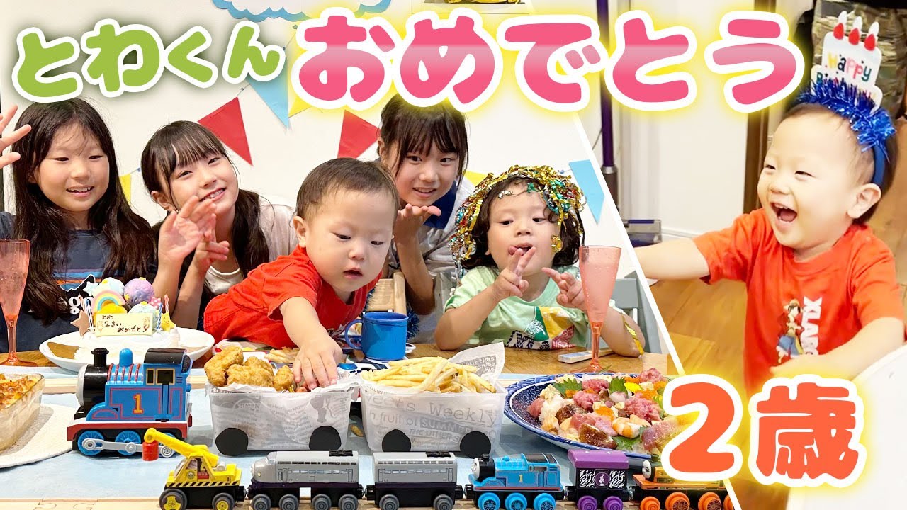 【神回】2歳のお誕生日会！大量のプレゼントにとわくん大興奮！！