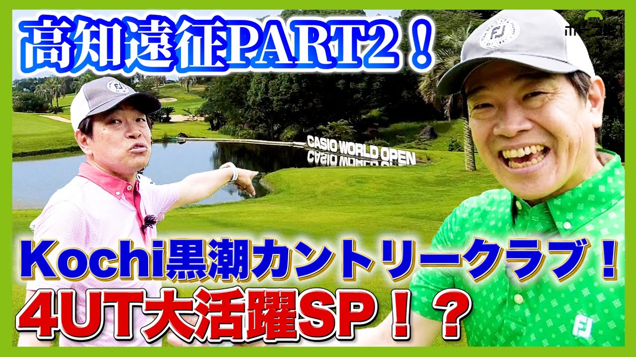 蛍原徹憧れのコースでおひぃとり様GOLF！PART2。ゴルフファン誰もが知るあのホールが登場！