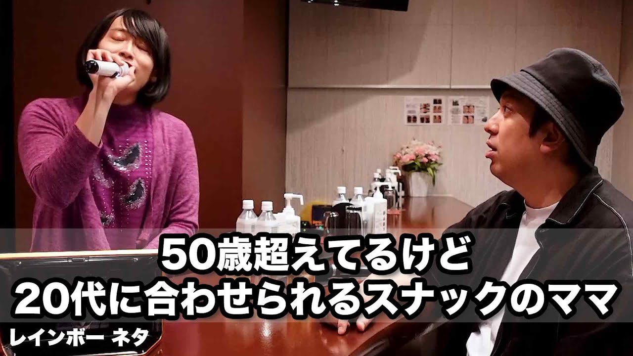 【コント】50歳超えてるけど20代に合わせられるスナックのママ