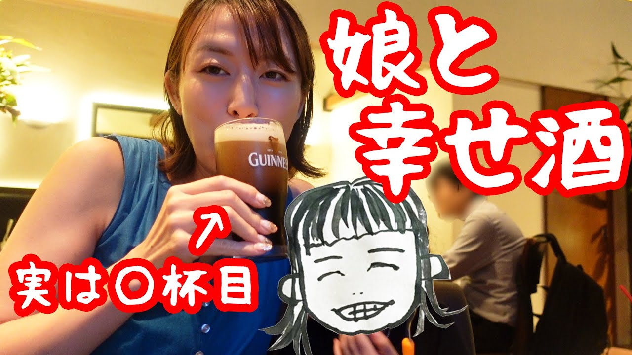 外食ディナーでビール飲みまくる！with娘