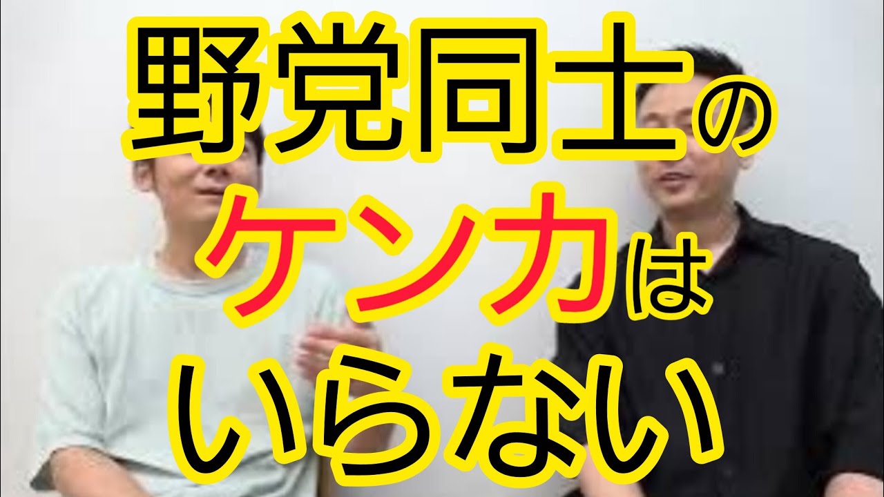 【もういい】野党同士のけんか