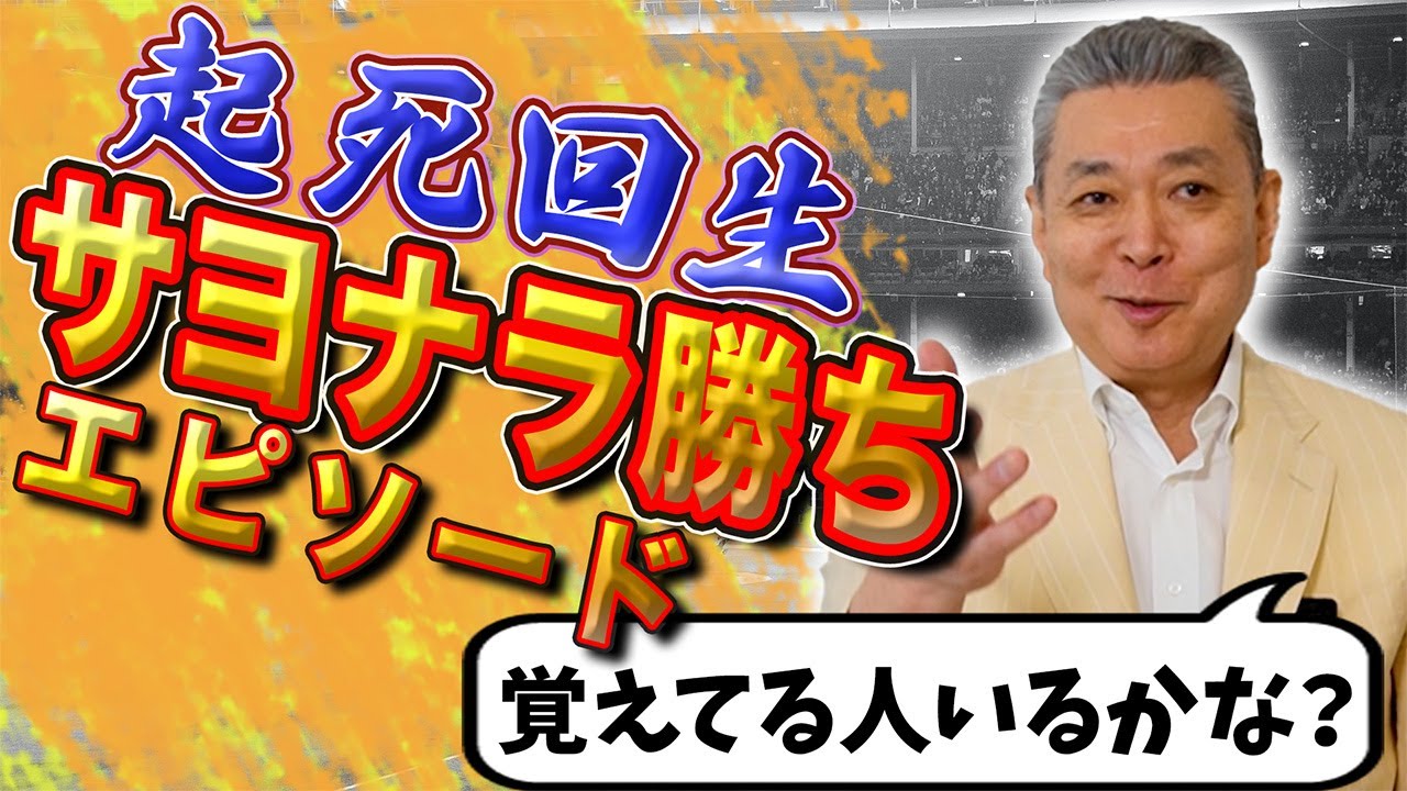 【起死回生】今シーズンの巨人に続出！江川卓はサヨナラ勝ちの経験を覚えているか！？開幕サヨナラ勝ち！中畑清の劇的ホームラン！