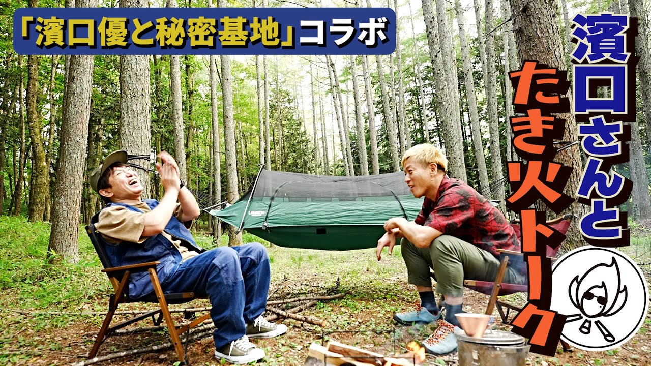 よいこ濱口さんと焚き火前だけの話【俺の森キャンプの一幕】