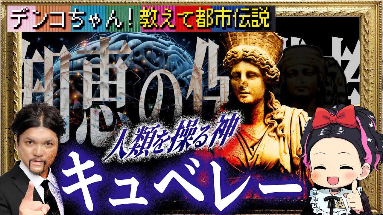 Mr.都市伝説 関暁夫から皆様へ【キュベレー】人類の救世主