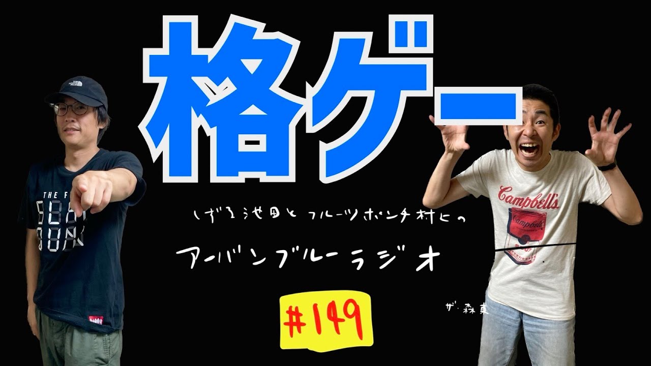 しずる池田とフルーツポンチ村上のアーバンブルーラジオ「格ゲー」の回