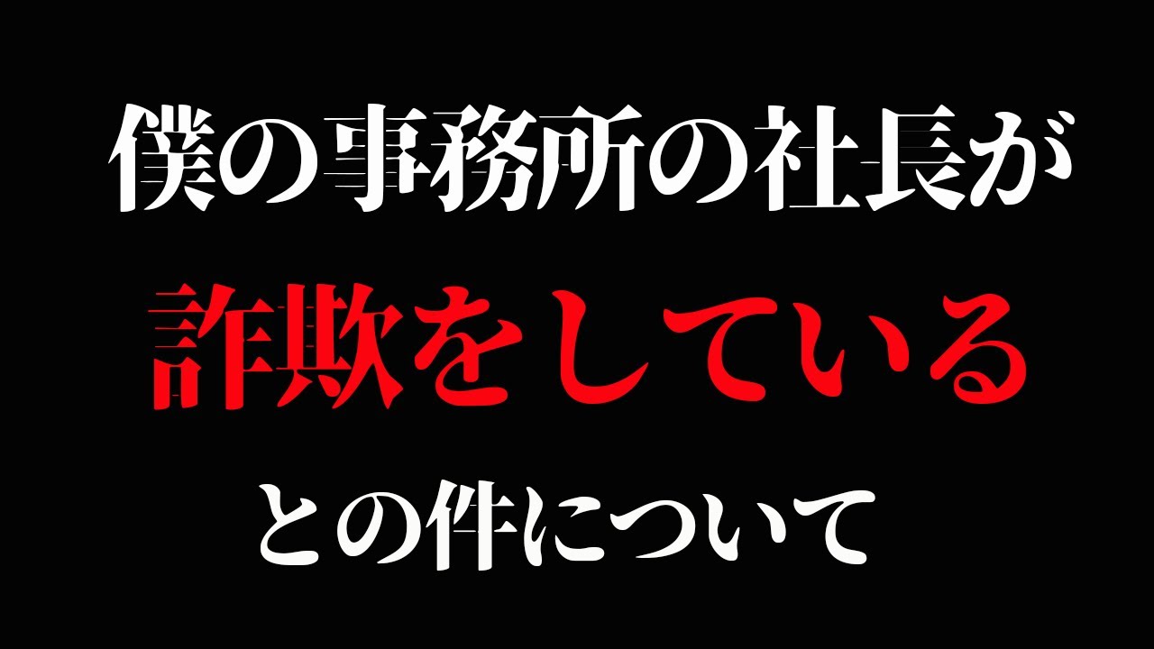 僕の事務所の社長の関わったとされる詐欺について説明させてください。