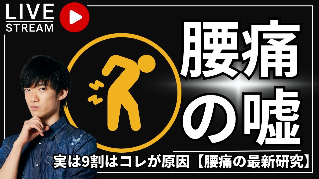 実は9割はコレが原因【腰痛の嘘と最新研究】