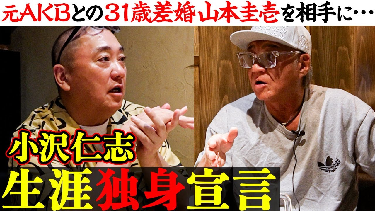 【小沢仁志が断言「二度と結婚する気はない」】31歳差婚の極楽とんぼ山本圭壱と語る「絶対に結婚できない」大物先輩芸人はダレ！？