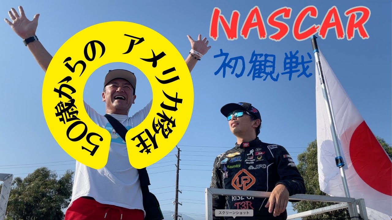 50歳からのアメリカ移住！！アメリカンモータースポーツ！！NASCAR！！初観戦！！