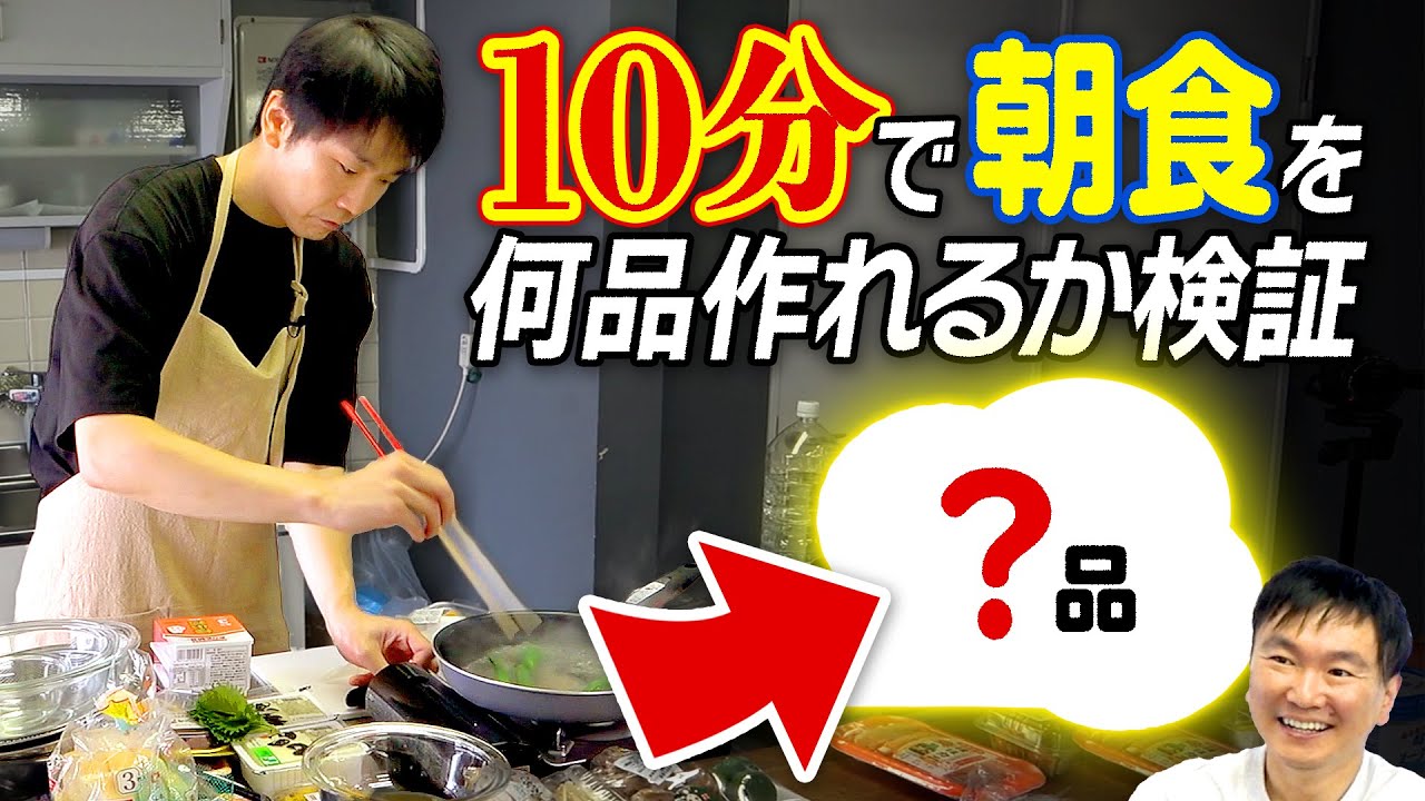 【検証】かまいたち濱家が10分間で朝食を何品作れるか？試してみた