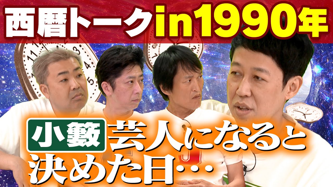 【西暦トーク】1990年、あの時何してた？【新企画】