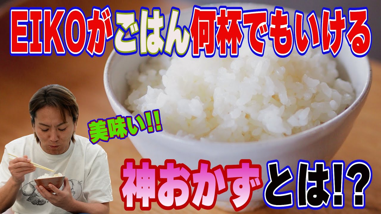 狩野英孝がゲキ推しするご飯のおかずはこれだ!!何杯でもいける!!