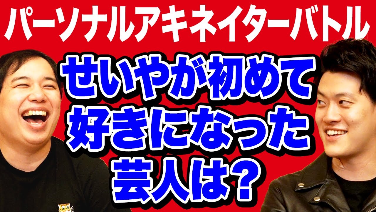 【パーソナルアキネイターバトル】せいやが初めて好きになった芸人は誰? ラスト粗品が大逆転!?【霜降り明星】