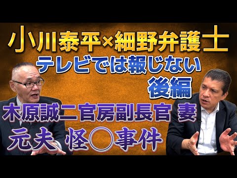 【コラボ後編・木原誠二】官房副長官の妻…元夫怪◯事件について徹底討論！