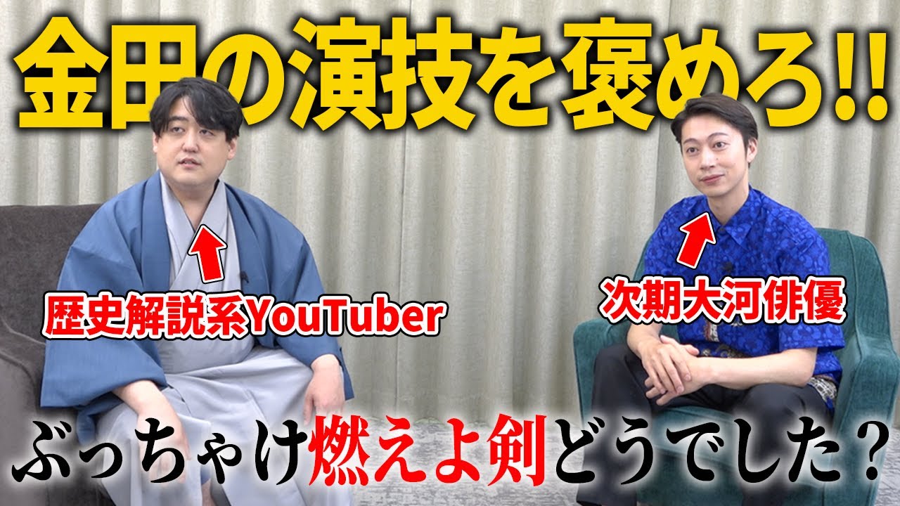 歴史に詳しい方に俳優金田哲の凄いところを褒めてもらったら金田がめっちゃ喜んでた【はんにゃ金田】