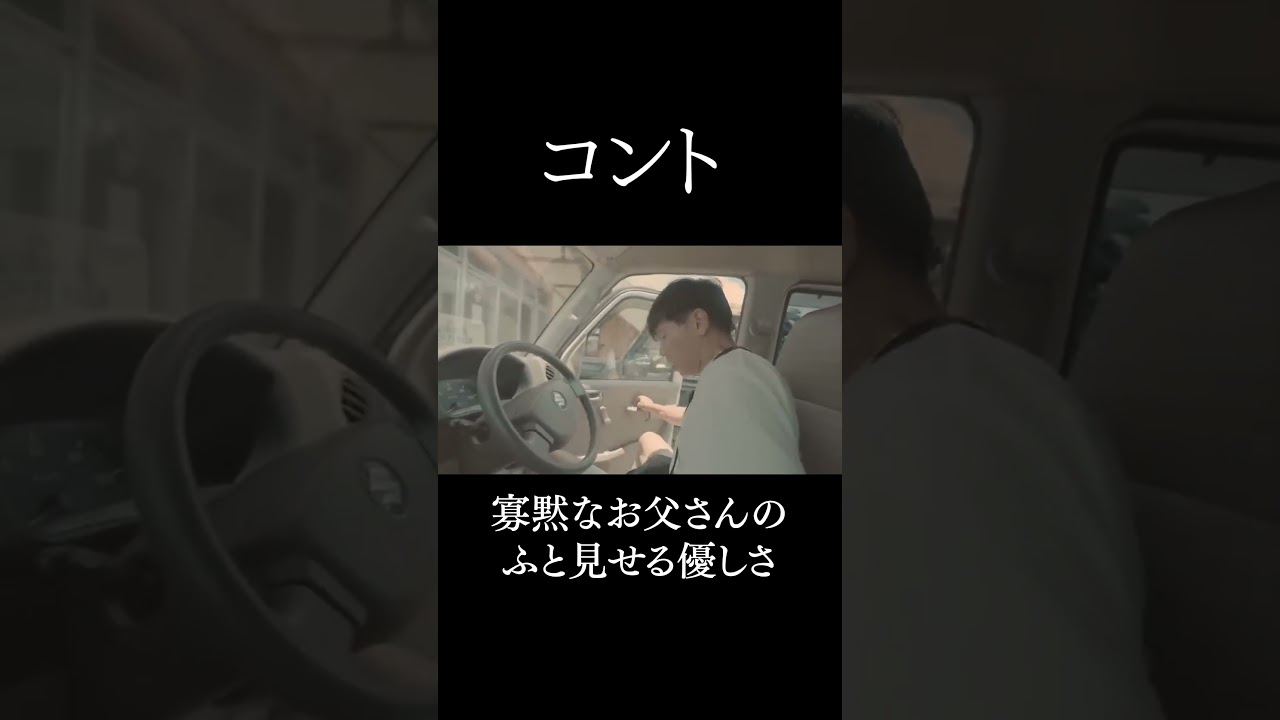 コント「寡黙なお父さん」 #shorts