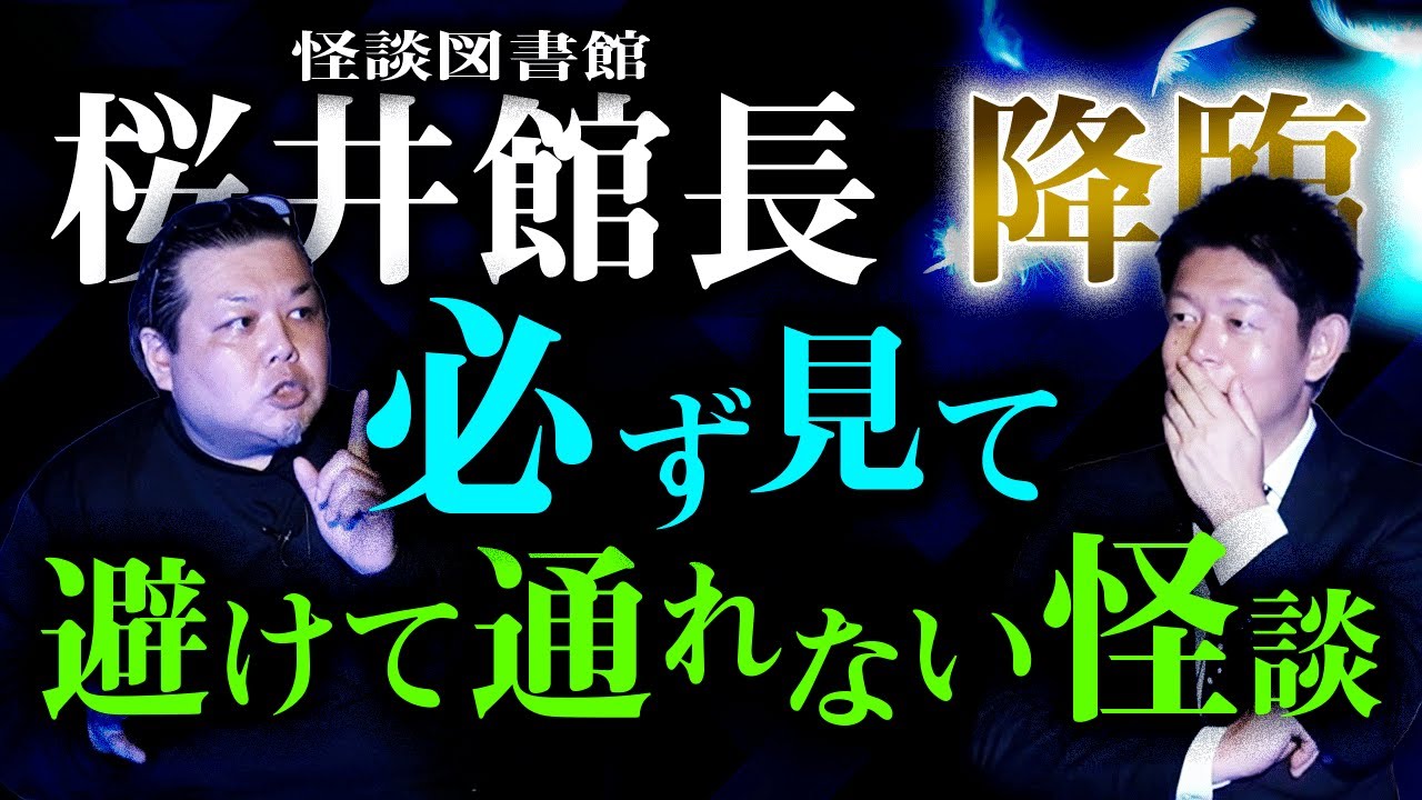【桜井館長】必ず見てほしい 避けて通れない怪談がある『島田秀平のお怪談巡り』