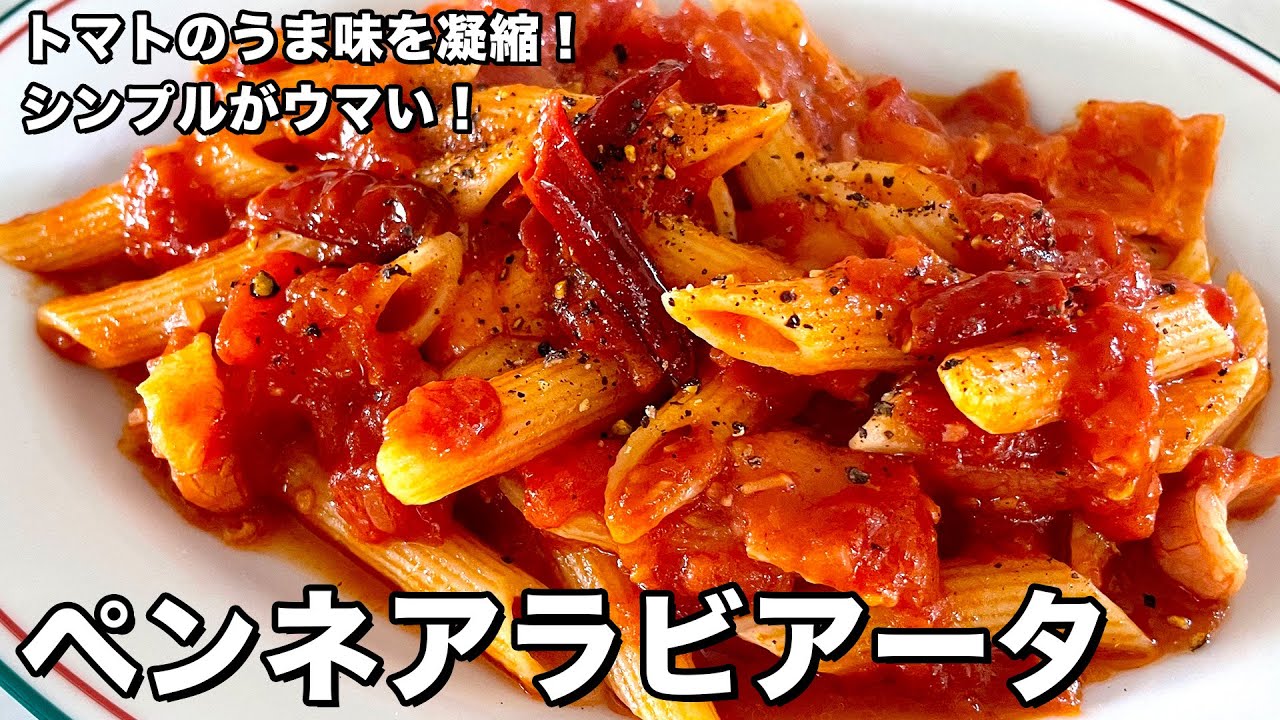 トマトのうま味を凝縮！パスタはシンプルなのがウマい！ペンネアラビアータの作り方