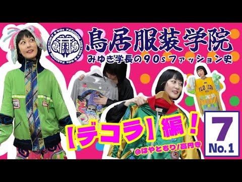 鳥居服装学院【7月号／デコラ編】”みゆき学長、10代のころに戻ってはしゃぐ！！”