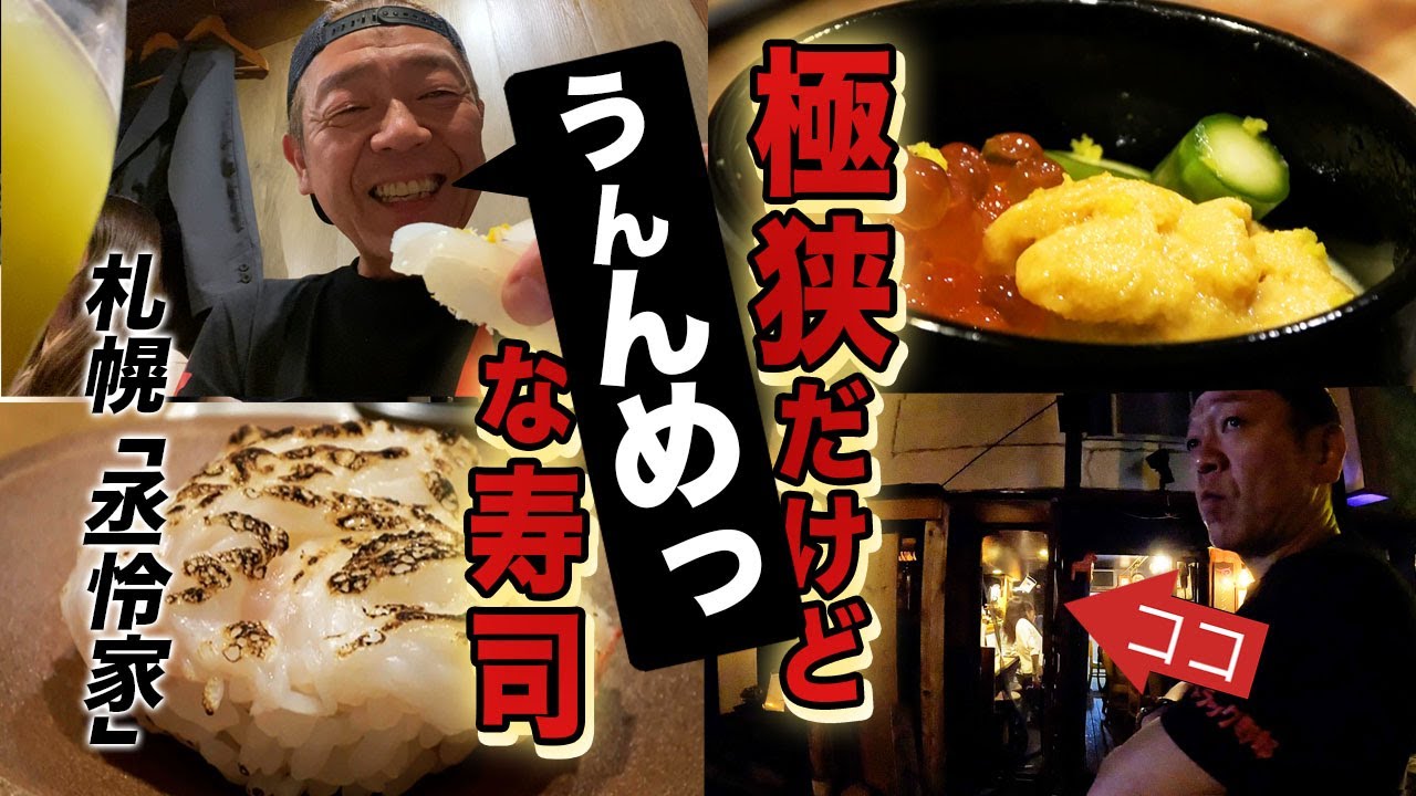 【札幌寿司ツアー②昇天篇】どうしても食べたかった「丞怜家」の極上寿司【玉袋筋太郎】