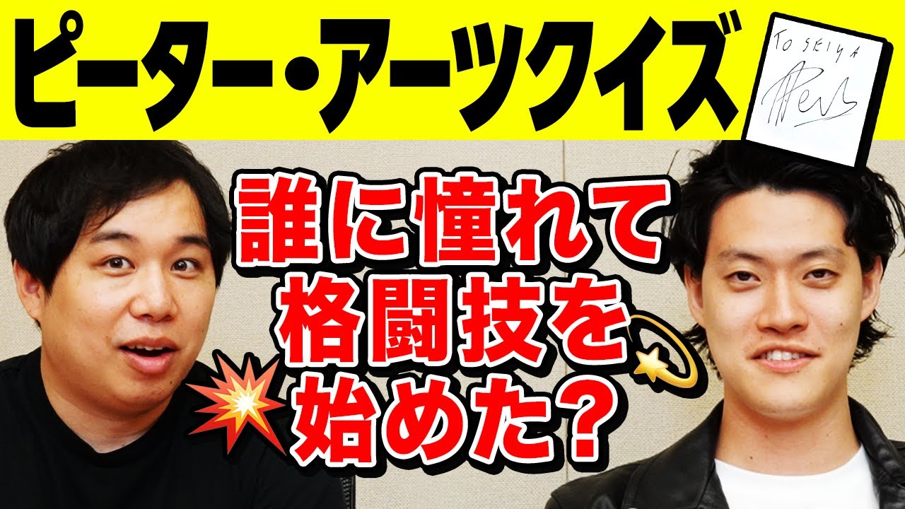 【ピーター･アーツクイズ】誰に憧れて格闘技を始めた? せいやリベンジでサイン獲得なるか!?【霜降り明星】