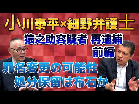 【コラボ前編・市川猿之助】猿之助容疑者再逮捕！今後の展開はどうなる？