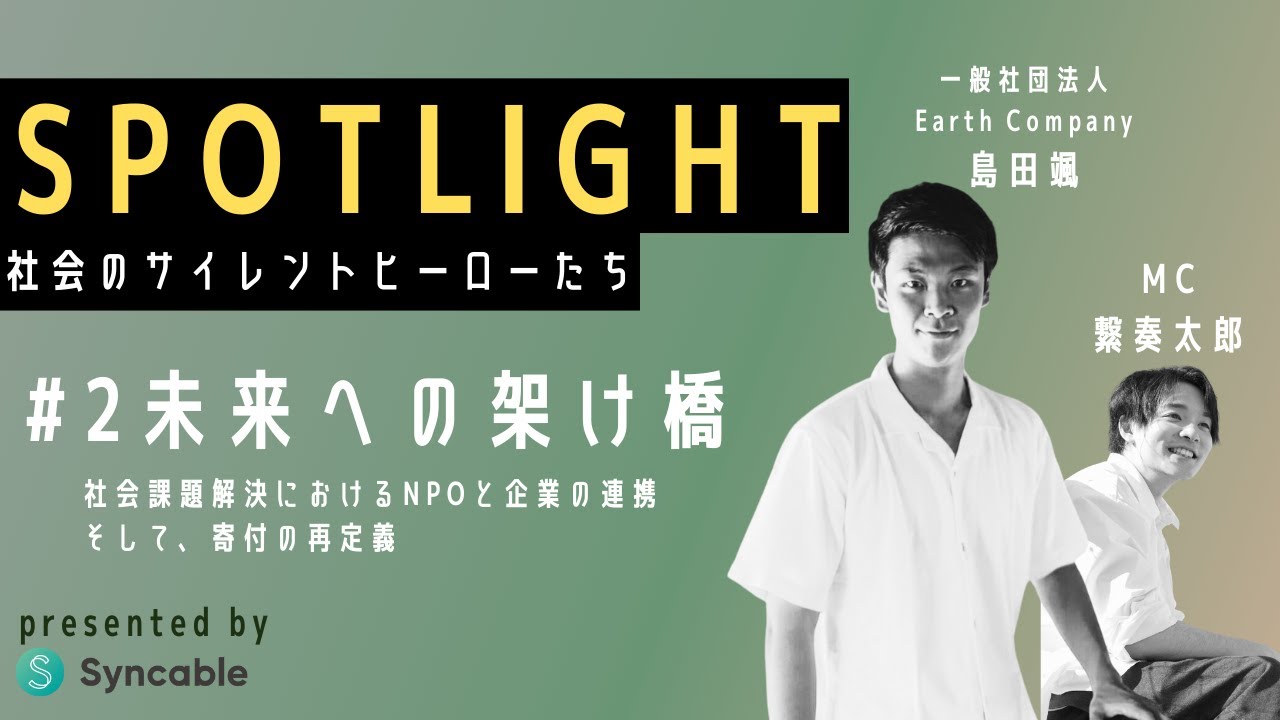 新企画！Spotlight〜社会のサイレントヒーローたち　#2　未来への架け橋