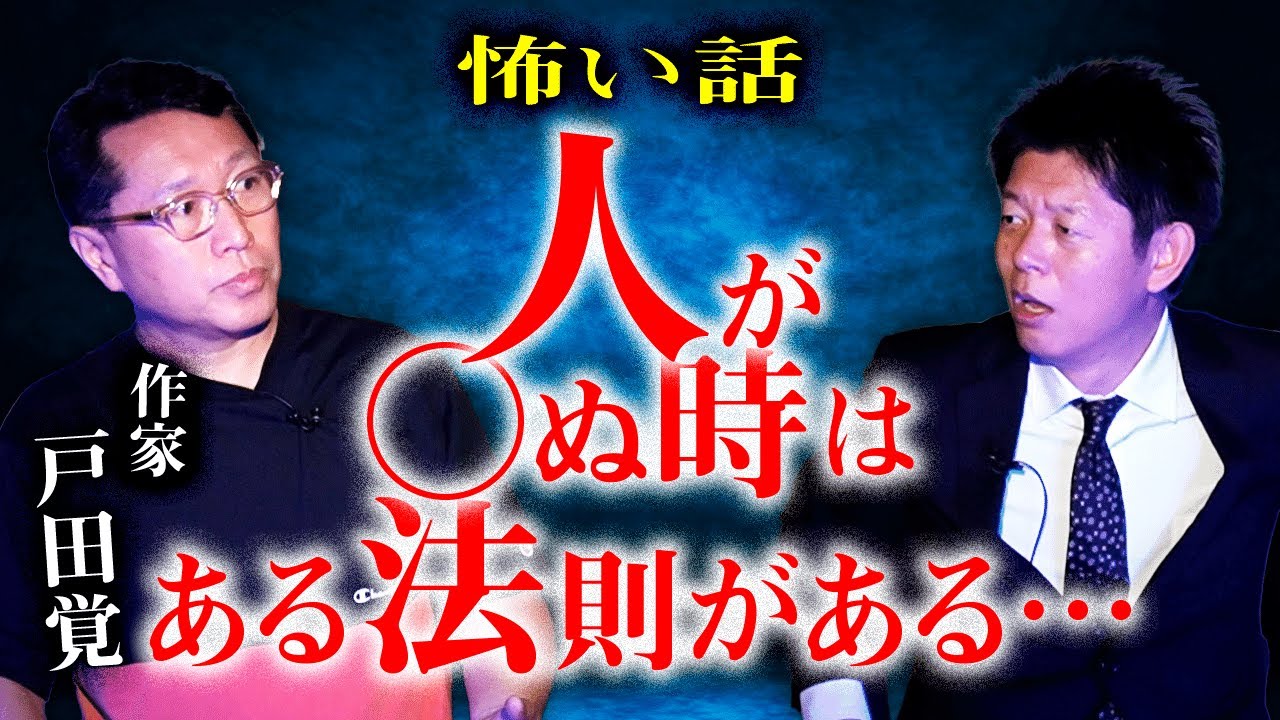 【作家 戸田覚】人が○ぬ時はある法則がある…『島田秀平のお怪談巡り』